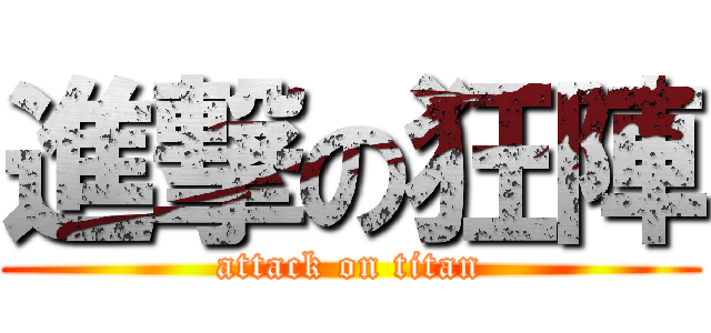 進撃の狂陣 (attack on titan)