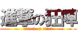 進撃の狂陣 (attack on titan)