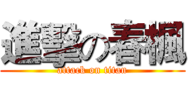 進擊の春楓 (attack on titan)