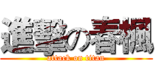 進擊の春楓 (attack on titan)