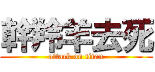 幹羚羊去死 (attack on titan)