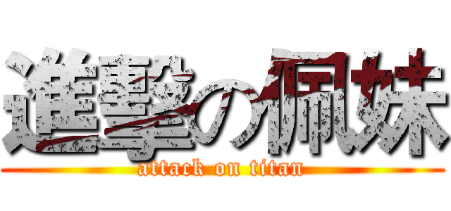進擊の佩妹 (attack on titan)