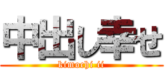 中出し幸せ (kimochi ii)