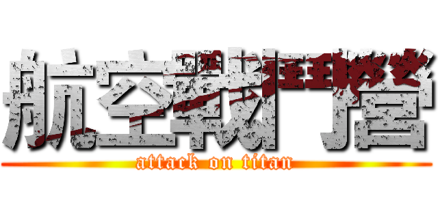航空戰鬥營 (attack on titan)
