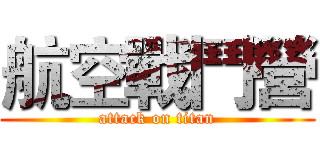 航空戰鬥營 (attack on titan)