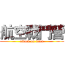 航空戰鬥營 (attack on titan)