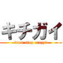キチガイ (〜non stop crazy〜)