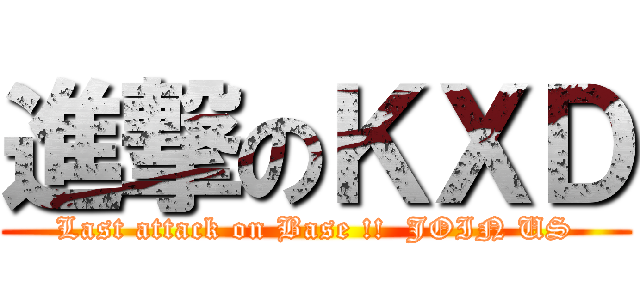 進撃のＫＸＤ (Last attack on Base !!  JOIN US)