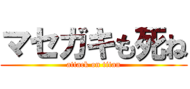 マセガキも死ね (attack on titan)