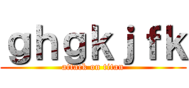 ｇｈｇｋｊｆｋ (attack on titan)