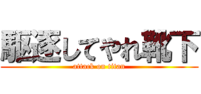 駆逐してやれ靴下 (attack on titan)