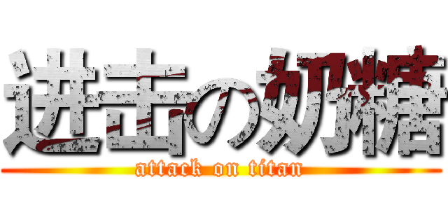 进击の奶糖 (attack on titan)