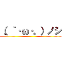 （。｀・ω・。）ノシ ()