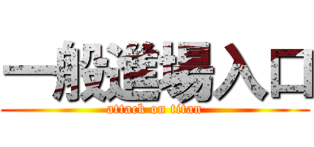 一般進場入口 (attack on titan)