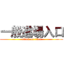 一般進場入口 (attack on titan)