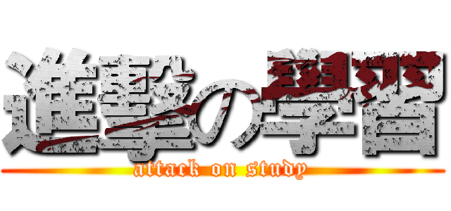 進擊の學習 (attack on study)