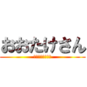 おおたけさん (ちんちんだいすき)