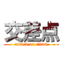 交差点 (attack on titan)