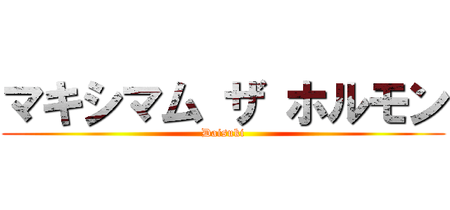 マキシマム ザ ホルモン (Daisuki)