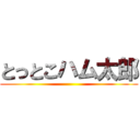 とっとこハム太郎 ()