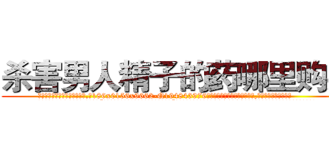 杀害男人精子的药哪里购买 (杀害男人精子的药哪里购买【电.话186x0156x9662-Q194843976林氏药业】我们做的是长期生意,靠的是老客户长期支持
参考消息网2月20日报道 韩媒称，“剩女多、离婚率高的城市，房价一定会上涨。”这是中国经济学家金岩石2016年12月参加在上海举行的房地产相关论坛时说的话。
)