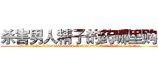 杀害男人精子的药哪里购买 (杀害男人精子的药哪里购买【电.话186x0156x9662-Q194843976林氏药业】我们做的是长期生意,靠的是老客户长期支持
参考消息网2月20日报道 韩媒称，“剩女多、离婚率高的城市，房价一定会上涨。”这是中国经济学家金岩石2016年12月参加在上海举行的房地产相关论坛时说的话。
)
