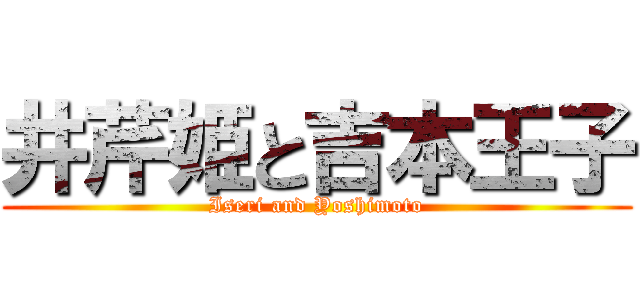 井芹姫と吉本王子 (Iseri and Yoshimoto)