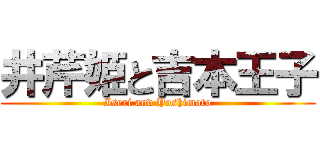 井芹姫と吉本王子 (Iseri and Yoshimoto)