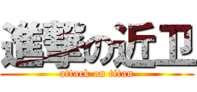 進撃の近卫 (attack on titan)