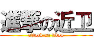 進撃の近卫 (attack on titan)