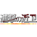 進撃の近卫 (attack on titan)