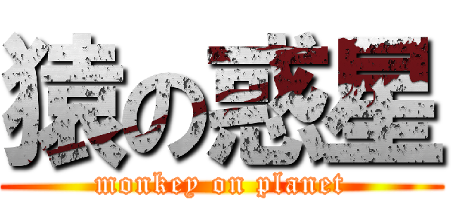 猿の惑星 (monkey on planet)