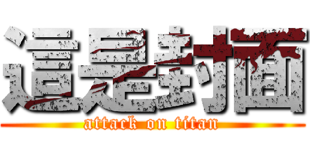 這是封面 (attack on titan)
