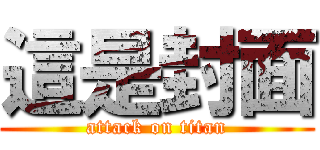 這是封面 (attack on titan)