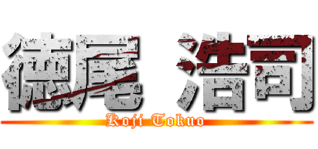 徳尾 浩司 (Koji Tokuo)