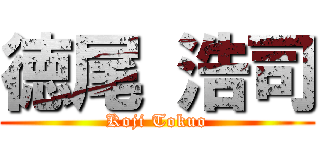 徳尾 浩司 (Koji Tokuo)