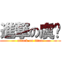 進撃の虞姬 (attack on titan)