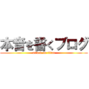 本音を書くブログ (attack on titan)