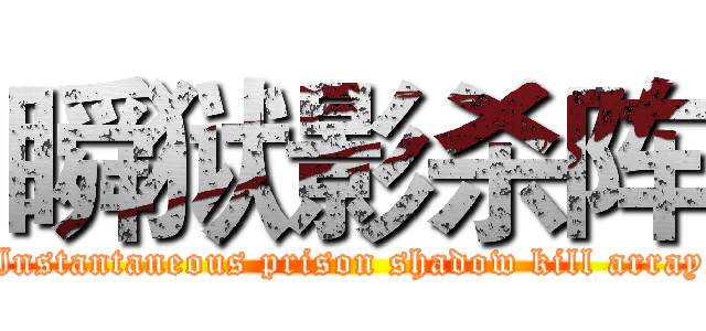 瞬狱影杀阵 (Instantaneous prison shadow kill array)