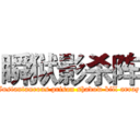 瞬狱影杀阵 (Instantaneous prison shadow kill array)