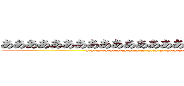 あああああああああああああああああああああああ (aaaaaaaaaaaaaaaaaaaaaaaaaaaaaaaaaaaaaaaaaaaaaa)