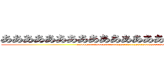 あああああああああああああああああああああああ (aaaaaaaaaaaaaaaaaaaaaaaaaaaaaaaaaaaaaaaaaaaaaa)