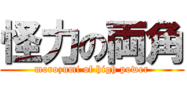 怪力の両角 (morozumi of high power)