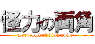 怪力の両角 (morozumi of high power)