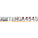 真空ＴＥＮＧＡ４５４５ (attack on titan)