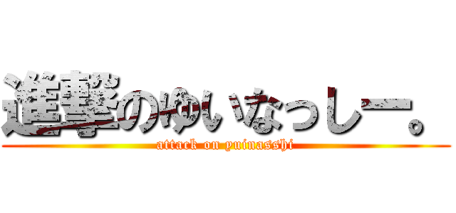 進撃のゆいなっしー。 (attack on yuinasshi)