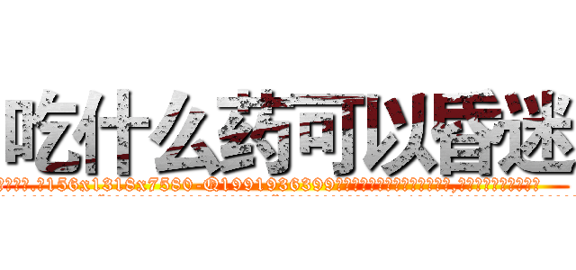 吃什么药可以昏迷 (吃什么药可以昏迷【电.话156x1318x7580-Q1991936399鑫宏药业】我们做的是长期生意,靠的是老客户长期支持
参考消息网2月20日报道 韩媒称，“剩女多、离婚率高的城市，房价一定会上涨。”这是中国经济学家金岩石2016年12月参加在上海举行的房地产相关论坛时说的话。
)