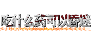 吃什么药可以昏迷 (吃什么药可以昏迷【电.话156x1318x7580-Q1991936399鑫宏药业】我们做的是长期生意,靠的是老客户长期支持
参考消息网2月20日报道 韩媒称，“剩女多、离婚率高的城市，房价一定会上涨。”这是中国经济学家金岩石2016年12月参加在上海举行的房地产相关论坛时说的话。
)