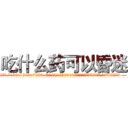 吃什么药可以昏迷 (吃什么药可以昏迷【电.话156x1318x7580-Q1991936399鑫宏药业】我们做的是长期生意,靠的是老客户长期支持
参考消息网2月20日报道 韩媒称，“剩女多、离婚率高的城市，房价一定会上涨。”这是中国经济学家金岩石2016年12月参加在上海举行的房地产相关论坛时说的话。
)