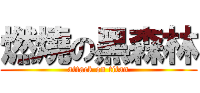 燃燒の黑森林 (attack on titan)